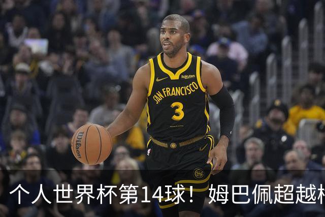 个人世界杯第14球！姆巴佩超越梅西 只差克洛泽纪录2球