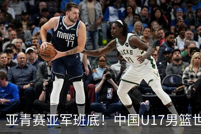 亚青赛亚军班底！中国U17男篮世界杯14人大名单 张懿赵杰赵博新领衔