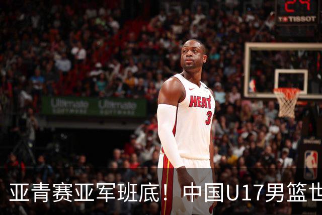 亚青赛亚军班底！中国U17男篮世界杯14人大名单 张懿赵杰赵博新领衔