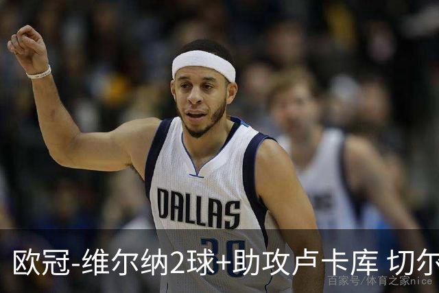 欧冠-维尔纳2球+助攻卢卡库 切尔西补时丢球3-3平