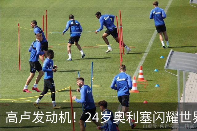 高卢发动机！24岁奥利塞闪耀世界杯首秀 拜仁5300万签下现1.5亿欧